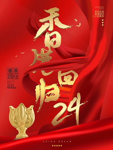 香港回归红色大气党建简约海报