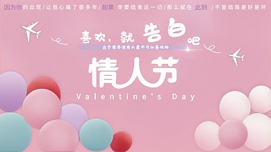 情人节告白中文节日祝福展板