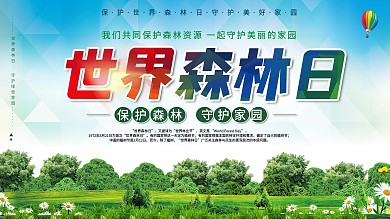 世界森林日保护森林