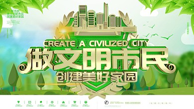 绿色做文明市民公益宣传展板
