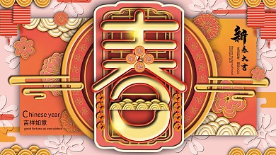 原创手绘春字主题节日展板