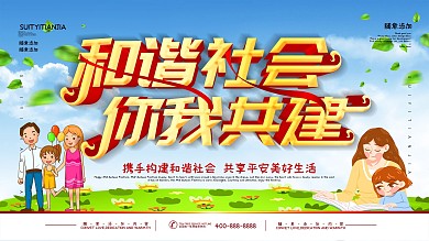 简约蓝色立体字和谐社会宣传展板