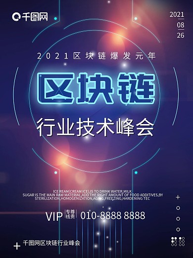 科技感互联网区块链行业技术峰会海报