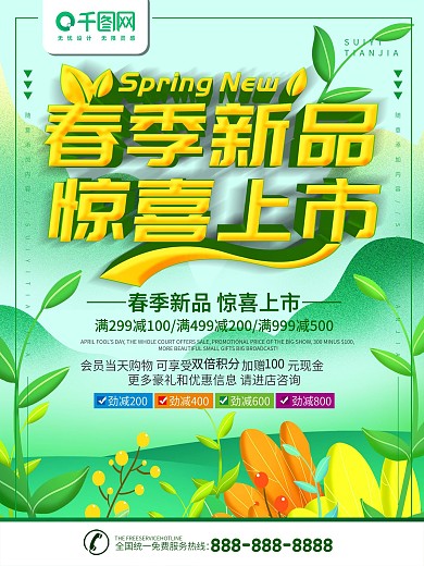 春季新品上市海报