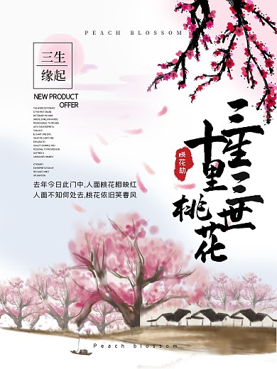 清新水墨中国风三生三世十里桃花海报