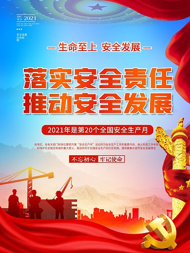 红色简约党建风全国安全生产月宣传海报