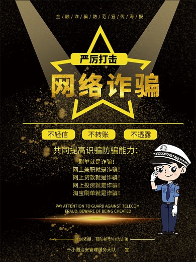 金融诈骗防范宣传海报