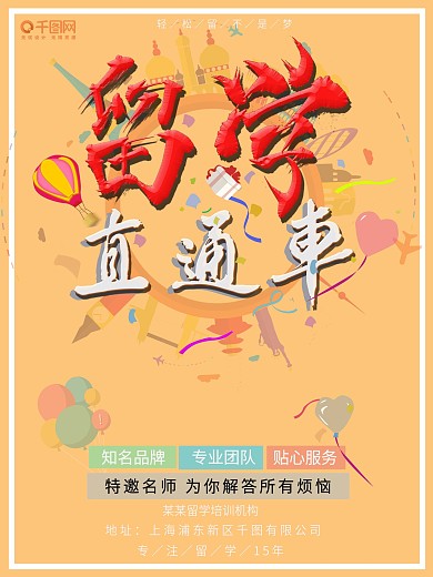 留学直通车商业海报
