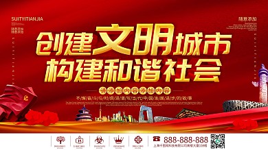 简约红色立体字创建文明城市宣传展板