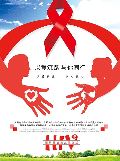 预防艾滋病宣传海报红丝带日