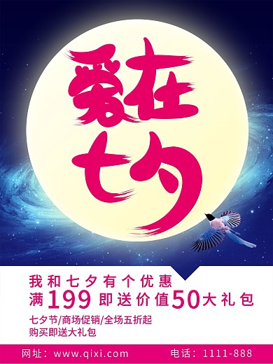 促销海报爱在七夕