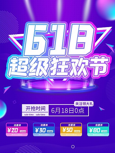 618限时开抢促销宣传渐变海报