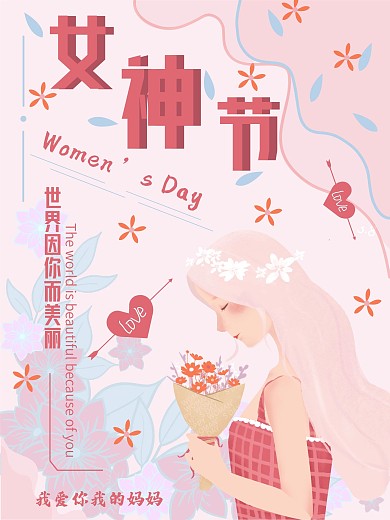 女神节插画唯美海报