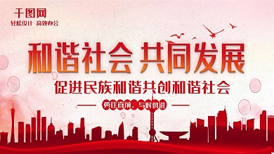 红色大气和谐社会共同发展展板