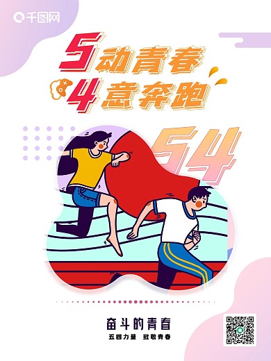 五四青年节简约插画海报