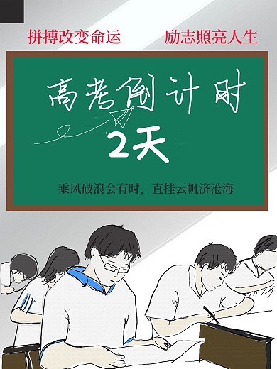 高考倒计时海报设计