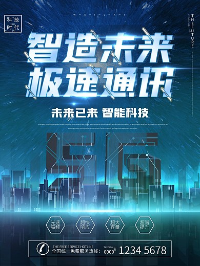 极速通讯5G宣传海报