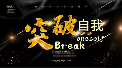 大气黑金风突破自我企业文化展板