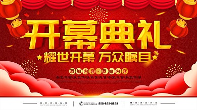 简约红色喜庆立体字开幕典礼宣传展板