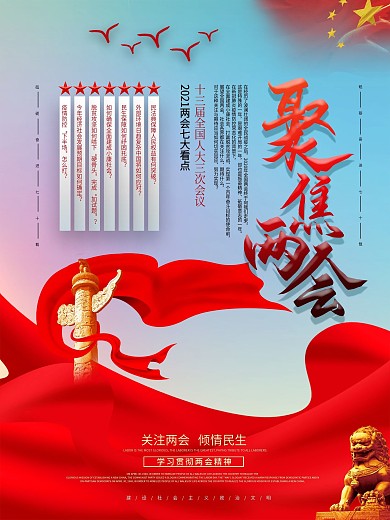 2021聚焦两会七大看点说明海报设计