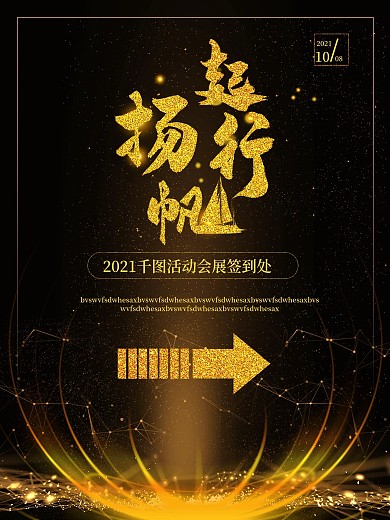 黑色沙金活动会展签到处