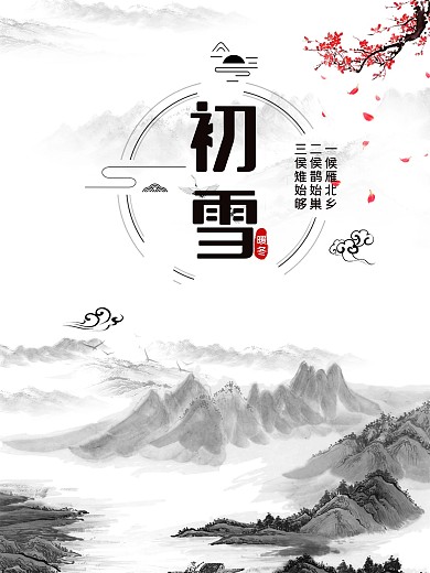 简约中国风水墨画初雪海报