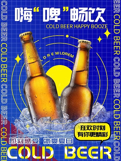 夏日嗨啤畅饮啤酒宣传海报