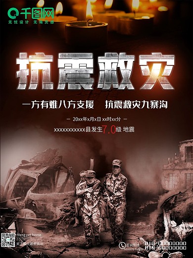 抗震救灾公益宣传海报设计地震图片抗震救灾图片救援灾区图片