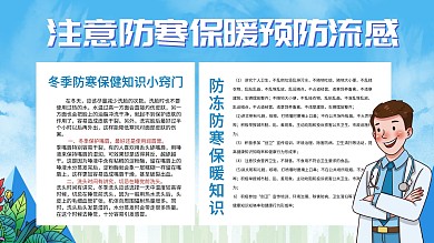 防寒保暖预防流感健康教育宣传板