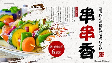 白色简约串串香促销宣传展板