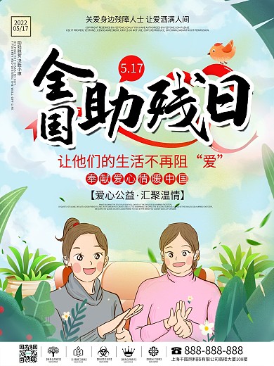 清新简约时尚全国助残日公益海报