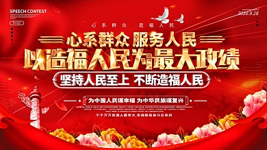 原创大气喜庆心系群众服务人民宣传展板