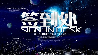 企业签到处展板海报设计