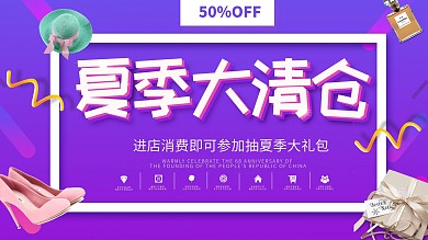 紫色渐变夏季清仓展板