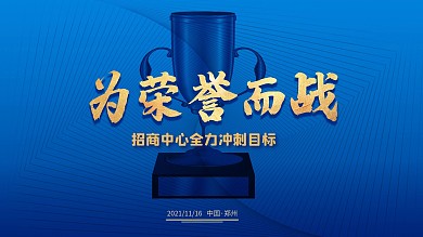 为荣誉而战企业文化