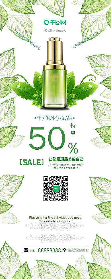 清新绿色化妆品促销海报