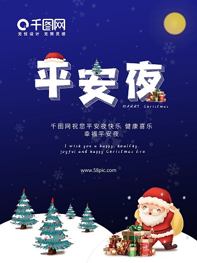 圣诞节平安夜海报