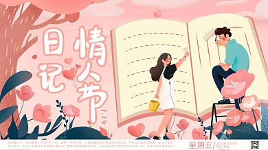 粉色日记情人节宣传展板