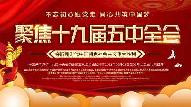 党建风十九届五中全会宣传展板