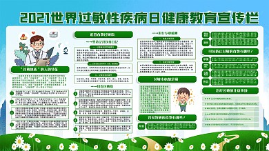 2021世界过敏性疾病日健康教育宣传栏
