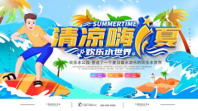 简约水上乐园促销展板