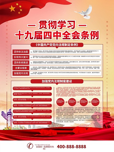 简约党建风四中全会内容宣传海报