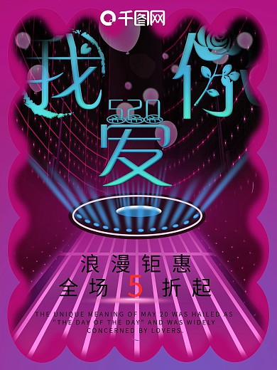 520我爱你浪漫促销海报
