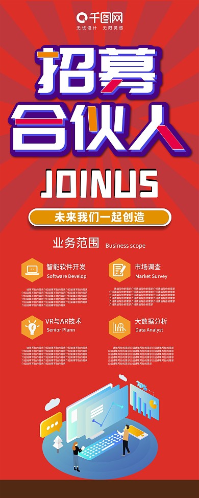 红色简约风招募合伙人企业招聘宣传展架