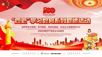 学习四史宣传活动展板