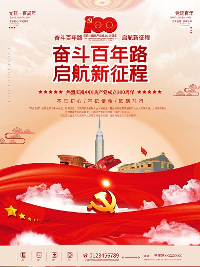 党史学习七一国庆党建百年活动海报红色展板