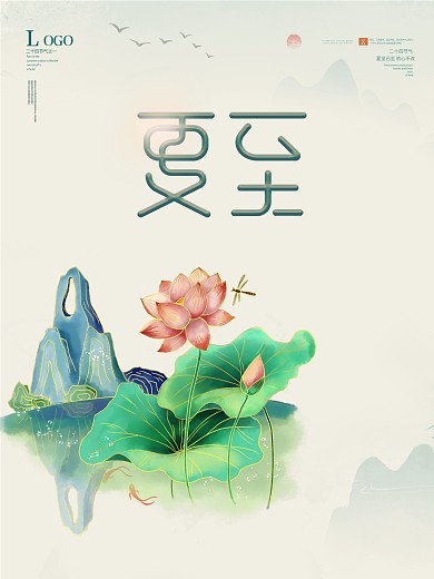 夏至海报夏至素材图片二十四节气荷花夏天