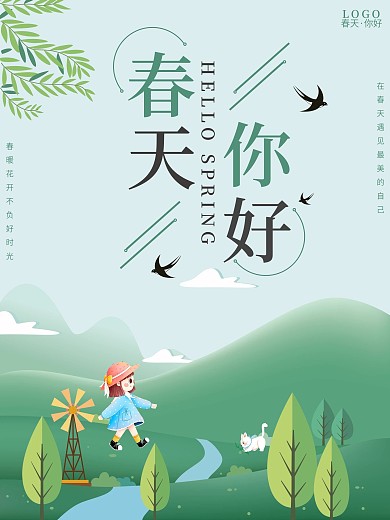 春天朋友圈简约海报