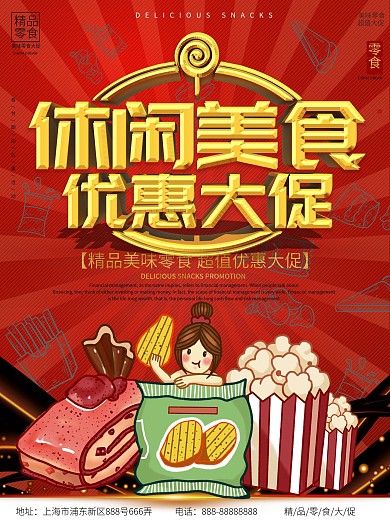 大气超市零食食品促销海报