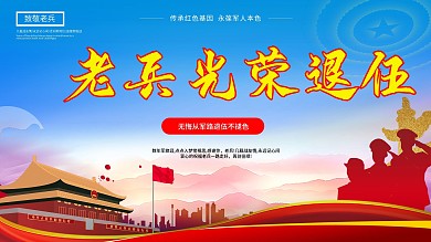 老兵光荣退伍荣誉